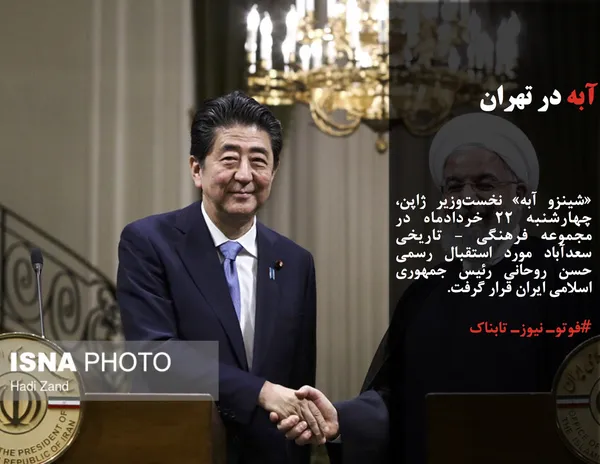 &laquo;شینزو آبه&raquo; نخست&zwnj;وزیر ژاپن، چهارشنبه ۲۲ خردادماه در مجموعه فرهنگی - تاریخی سعدآباد مورد استقبال رسمی حسن روحانی رئیس جمهوری اسلامی ایران قرار گرفت.
