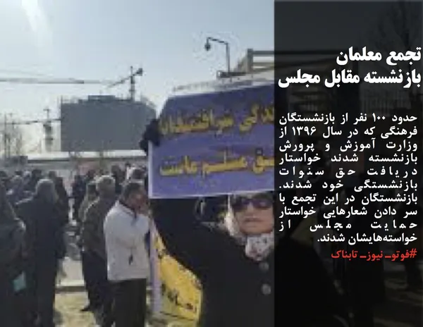 حدود ۱۰۰ نفر از بازنشستگان فرهنگی که در سال ۱۳۹۶ از وزارت آموزش و پرورش بازنشسته شدند خواستار دریافت حق سنوات بازنشستگی خود شدند. بازنشستگان در این تجمع با سر دادن شعارهایی خواستار حمایت مجلس از خواسته&zwnj;هایشان شدند.
