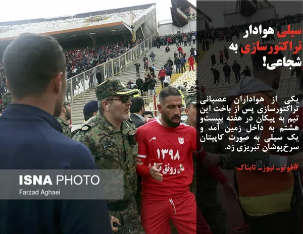 یکی از هواداران عصبانی تراکتورسازی پس از باخت این تیم به پیکان در هفته بیست&zwnj;و هشتم به داخل زمین آمد و یک سیلی به صورت کاپیتان سرخ&zwnj;پوشان تبریزی زد.

