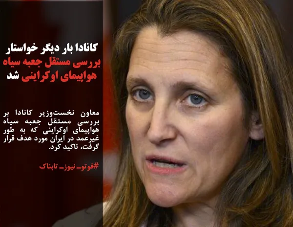 معاون نخست&zwnj;وزیر کانادا بر بررسی مستقل جعبه سیاه هواپیمای اوکراینی که به طور غیرعمد در ایران مورد هدف قرار گرفت، تاکید کرد.
