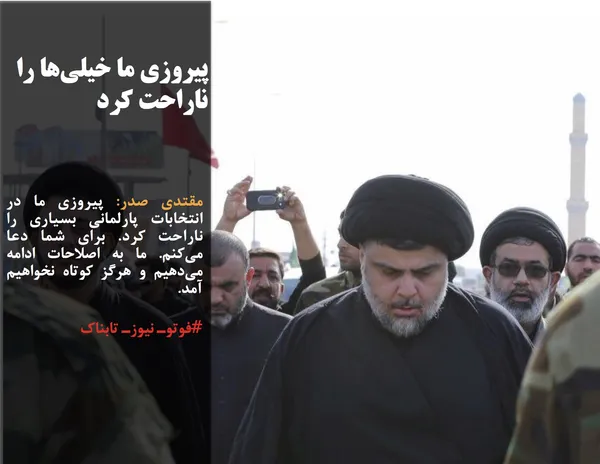 مقتدی صدر: پیروزی ما در انتخابات پارلمانی بسیاری را ناراحت کرد. برای شما دعا می&zwnj;کنم. ما به اصلاحات ادامه می&zwnj;دهیم و هرگز کوتاه نخواهیم آمد.
