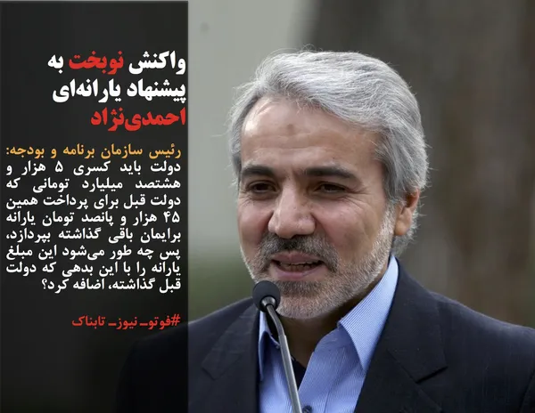 رئیس سازمان برنامه و بودجه: دولت باید کسری ۵ هزار و هشتصد میلیارد تومانی که دولت قبل برای پرداخت همین ۴۵ هزار و پانصد تومان یارانه برایمان باقی گذاشته بپردازد، پس چه طور می&zwnj;شود این مبلغ یارانه را با این بدهی که دولت قبل گذاشته، اضافه کرد؟
