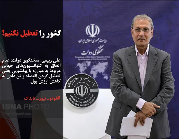 علی ربیعی، سخنگوی دولت: عدم الحاق به کنوانسیون&zwnj;های جهانی مربوط به مبارزه با پولشویی یعنی تعطیل کردن اقتصاد و تن دادن به کاهش ارزش پول.
