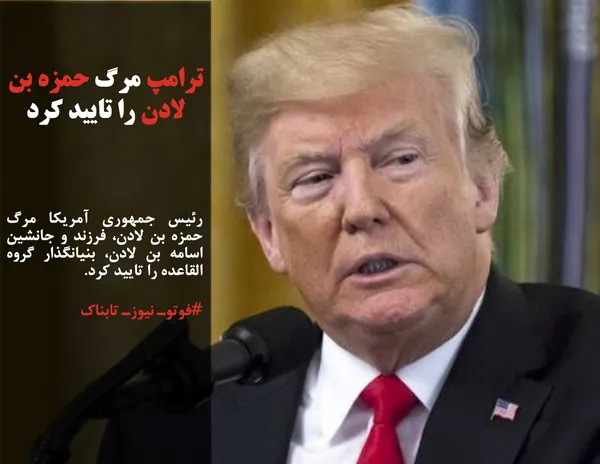 رئیس جمهوری آمریکا مرگ حمزه بن لادن، فرزند و جانشین اسامه بن لادن، بنیانگذار گروه القاعده را تایید کرد.
