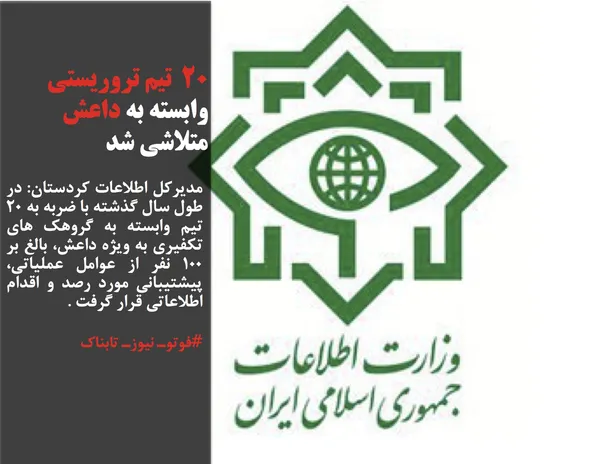 مدیرکل اطلاعات کردستان: در طول سال گذشته با ضربه به ۲۰ تیم وابسته به گروهک های تکفیری به ویژه داعش، بالغ بر ۱۰۰ نفر از عوامل عملیاتی، پیشتیبانی مورد رصد و اقدام اطلاعاتی قرار گرفت .
