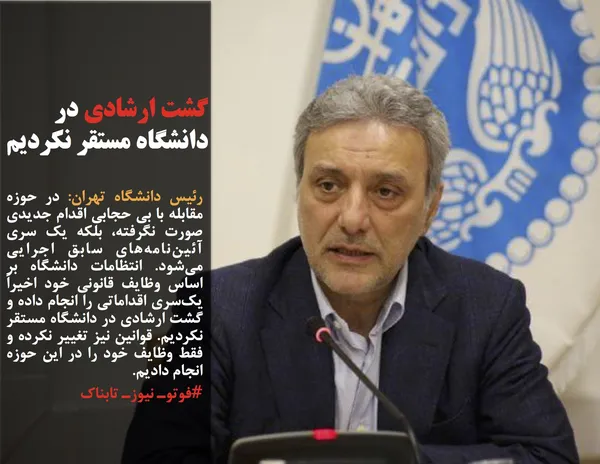 رئیس دانشگاه تهران: در حوزه مقابله با بی حجابی اقدام جدیدی صورت نگرفته، بلکه یک سری آئین&zwnj;نامه&zwnj;های سابق اجرایی می&zwnj;شود. انتظامات دانشگاه بر اساس وظایف قانونی خود اخیراً یک&zwnj;سری اقداماتی را انجام داده و گشت ارشادی در دانشگاه مستقر نکردیم. قوانین نیز تغییر نکرده و فقط وظایف خود را در این حوزه انجام دادیم.
