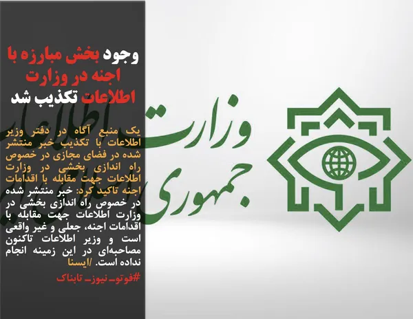 یک منبع آگاه در دفتر وزیر اطلاعات با تکذیب خبر منتشر شده در فضای مجازی در خصوص راه اندازی بخشی در وزارت اطلاعات جهت مقابله با اقدامات اجنه تاکید کرد: خبر منتشر شده در خصوص راه اندازی بخشی در وزارت اطلاعات جهت مقابله با اقدامات اجنه، جعلی و غیر واقعی است و وزیر اطلاعات تاکنون مصاحبه&zwnj;ای در این زمینه انجام نداده است. /ایسنا
