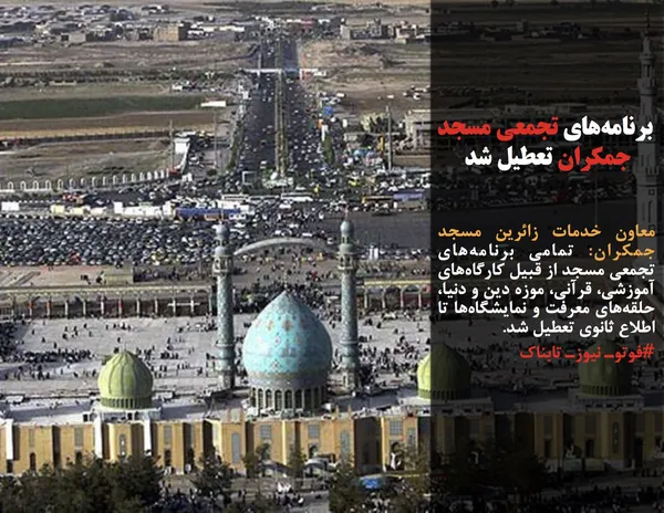 معاون خدمات زائرین مسجد جمکران: تمامی برنامه&zwnj;های تجمعی مسجد از قبیل کارگاه&zwnj;های آموزشی، قرآنی، موزه دین و دنیا، حلقه&zwnj;های معرفت و نمایشگاه&zwnj;ها تا اطلاع ثانوی تعطیل شد.
