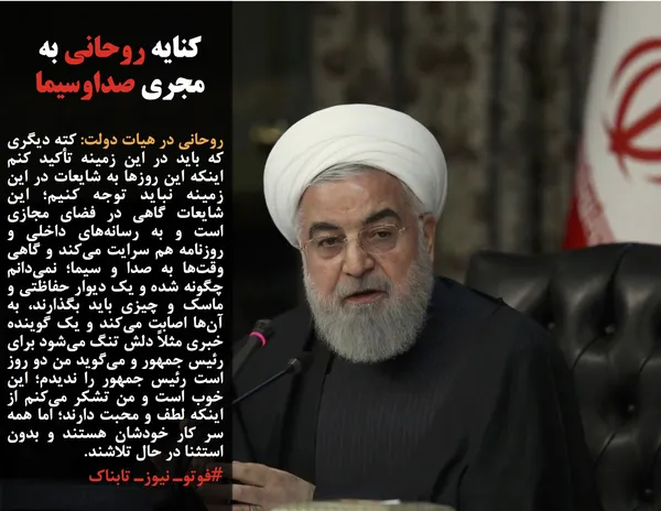 روحانی در هیات دولت: کته دیگری که باید در این زمینه تأکید کنم اینکه این روز&zwnj;ها به شایعات در این زمینه نباید توجه کنیم؛ این شایعات گاهی در فضای مجازی است و به رسانه&zwnj;های داخلی و روزنامه هم سرایت می&zwnj;کند و گاهی وقت&zwnj;ها به صدا و سیما؛ نمی&zwnj;دانم چگونه شده و یک دیوار حفاظتی و ماسک و چیزی باید بگذارند، به آن&zwnj;ها اصابت می&zwnj;کند و یک گوینده خبری مثلاً دلش تنگ می&zwnj;شود برای رئیس جمهور و می&zwnj;گوید من دو روز است رئیس جمهور را ندیدم؛ این خوب است و من تشکر می&zwnj;کنم از اینکه لطف و محبت دارند؛ اما همه سر کار خودشان هستند و بدون استثنا در حال تلاشند.
