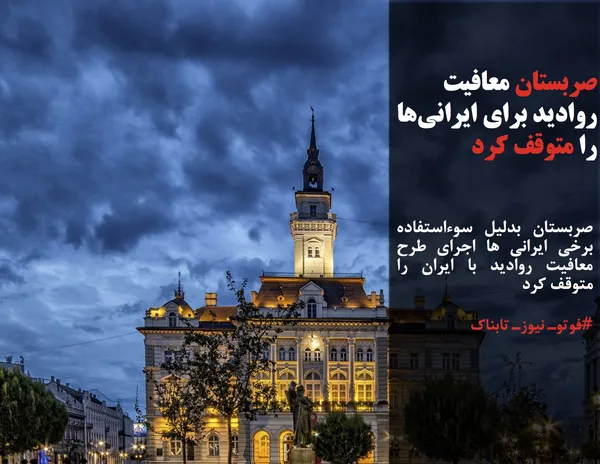 صربستان بدلیل سوءاستفاده برخی ایرانی ها اجرای طرح معافیت روادید با ایران را متوقف کرد
