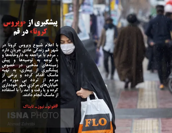 با اعلام شیوع ویروس کرونا در شهر قم زندگی عادی جریان دارد ، مردم با مراجعه به داروخانه&zwnj;ها و با توجه به توصیه&zwnj;ها و پیش زمینه&zwnj;های مذهبی در خصوص پیشگیری از بیماری، به تهیه ماسک اقدام کرده و برخی از مردم از تردد بی مورد در خیابان&zwnj;های مرکزی شهر خودداری کرده و یا رفت و آمد را با استفاده از ماسک انجام دادند.
