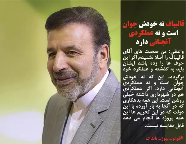واعظی: من صحبت های آقای قالیباف را اصلا نشنیدم اگر این حرف ها را زده باشد ایشان باید به گذشته و عملکرد خود برگردد. این که نه خودش جوان است و نه عملکردی آنچنانی دارد. اگر عملکردی هم در شهرداری داشته خیلی روشن است. این همه بدهکاری که در آنجا به بار آورده با این دولت که در این تحریم ها این همه پروژه ها انجام می دهد قابل مقایسه نیست.
