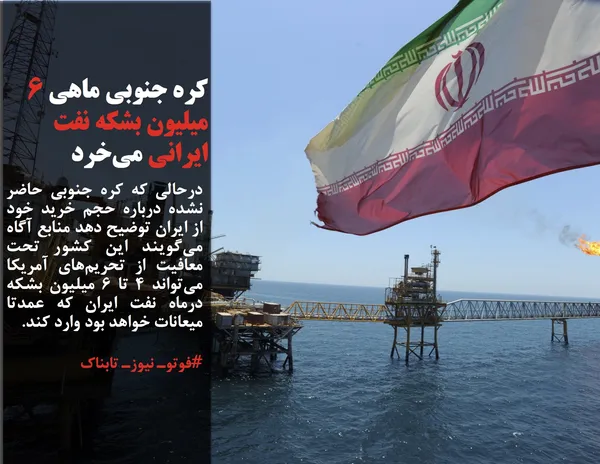 درحالی که کره جنوبی حاضر نشده درباره حجم خرید خود از ایران توضیح دهد منابع آگاه می&zwnj;گویند این کشور تحت معافیت از تحریم&zwnj;های آمریکا می&zwnj;تواند ۴ تا ۶ میلیون بشکه درماه نفت ایران که عمدتا میعانات خواهد بود وارد کند.

