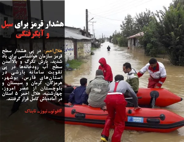هلال&zwnj;احمر: در پی هشدار سطح قرمز سازمان هواشناسی برای باد شدید، بارش تگرگ و بالاآمدن سطح آب رودخانه&zwnj;ها در پی تقویت سامانه بارشی در استان&zwnj;های فارس، بوشهر، هرمزگان، کرمان و سیستان و بلوچستان از عصر امروز، چهارشنبه، هلال احمر ۵ استان در آماده&zwnj;باش کامل قرار گرفتند. 
