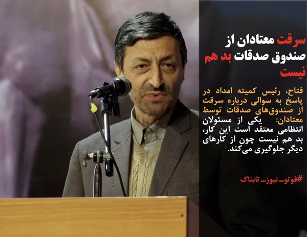 فتاح، رئیس کمیته امداد در پاسخ به سوالی درباره سرقت از صندوق&zwnj;های صدقات توسط معتادان: &nbsp;یکی از مسئولان انتظامی معتقد است این کار، بد هم نیست چون از کارهای دیگر جلوگیری می&zwnj;کند.
