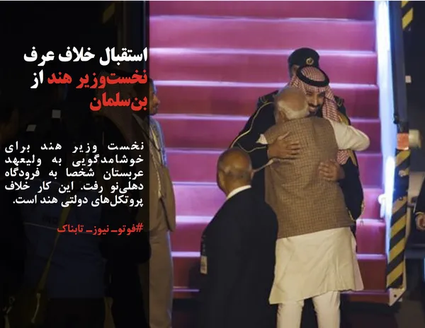 نخست وزیر هند برای خوشامدگویی به ولیعهد عربستان شخصا به فرودگاه دهلی&zwnj;نو رفت. این کار خلاف پروتکل&zwnj;های دولتی هند است.
