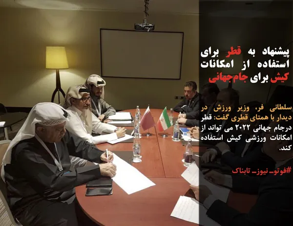 سلطانی فر، وزیر ورزش در دیدار با همتای قطری گفت: قطر درجام جهانی 2022 می تواند از امکانات ورزشی کیش استفاده کند.
