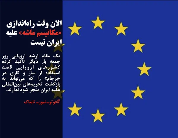 یک مقام ارشد اروپایی روز جمعه بار دیگر تأکید کرده کشورهای اروپایی قصد استفاده از ساز و کاری در &laquo;برجام&raquo; را که می&zwnj;تواند به بازگشت تحریم&zwnj;های بین&zwnj;المللی علیه ایران منجر شود ندارند.
