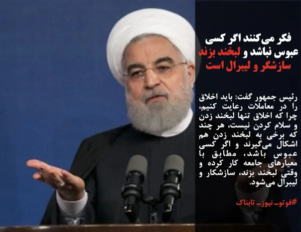 رئیس جمهور گفت: باید اخلاق را در معاملات رعایت کنیم، چرا که اخلاق تنها لبخند زدن و سلام کردن نیست، هر چند که برخی به لبخند زدن هم اشکال می&zwnj;گیرند و اگر کسی عبوس باشد، مطابق با معیارهای جامعه کار کرده و وقتی لبخند بزند، سازشکار و لیبرال می&zwnj;شود.
