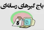 باج‌نیوزها در محاصره پلیس امنیت و دادستانی؛ فعالان اقتصادی تقدیر و حمایت کردند