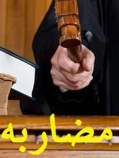 ماهیت حقوقی و شرایط قرارداد «مضاربه» چیست؟