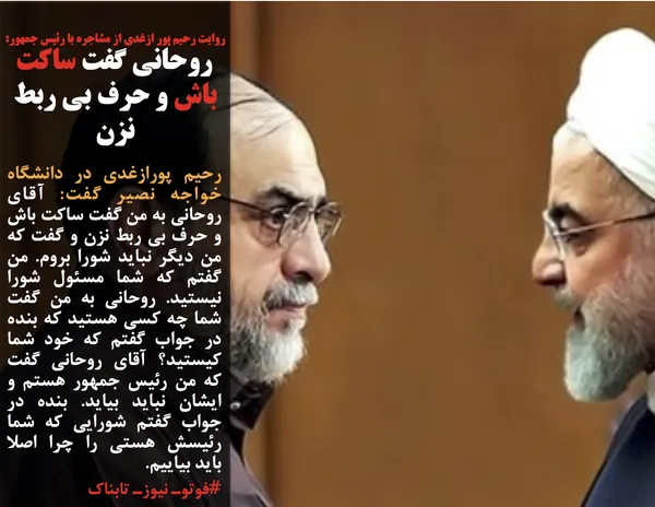 رحیم پورازغدی در دانشگاه خواجه نصیر گفت: آقای روحانی به من گفت ساکت باش و حرف بی ربط نزن و گفت که من دیگر نباید شورا بروم. من گفتم که شما مسئول شورا نیستید. روحانی به من گفت شما چه کسی هستید که بنده در جواب گفتم که خود شما کیستید؟ آقای روحانی گفت که من رئیس جمهور هستم و ایشان نباید بیاید. بنده در جواب گفتم شورایی که شما رئیسش هستی را چرا اصلا باید بیاییم.
