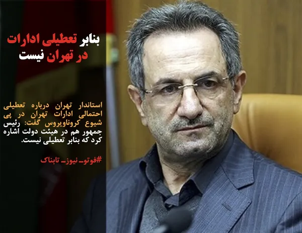 استاندار تهران درباره تعطیلی احتمالی ادارات تهران در پی شیوع کروناویروس گفت: رئیس جمهور هم در هیئت دولت اشاره کرد که بنابر تعطیلی نیست.
