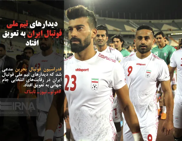 فدراسیون فوتبال بحرین مدعی شد که دیدارهای تیم ملی فوتبال ایران در رقابت&zwnj;های انتخابی جام جهانی به تعویق افتاد.
