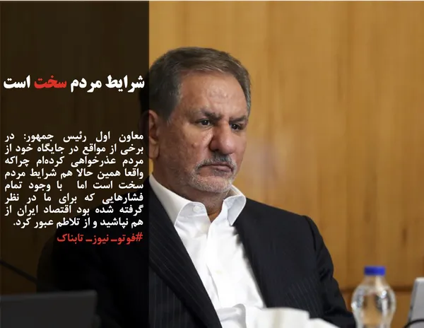 معاون اول رئیس جمهور: در برخی از مواقع در جایگاه خود از مردم عذرخواهی کرده&zwnj;ام چراکه واقعا همین حالا هم شرایط مردم سخت است اما  با وجود تمام فشارهایی که برای ما در نظر گرفته شده بود اقتصاد ایران از هم نپاشید و از تلاطم عبور کرد.

