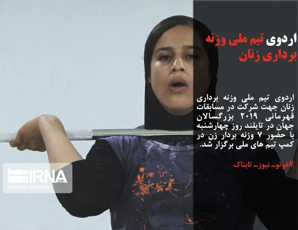 اردوی تیم ملی وزنه&zwnj; برداری زنان جهت شرکت در مسابقات قهرمانی ۲۰۱۹ بزرگسالان جهان در تایلند روز چهارشنبه با حضور 7 وزنه بردار زن در کمپ تیم های ملی برگزار شد.
