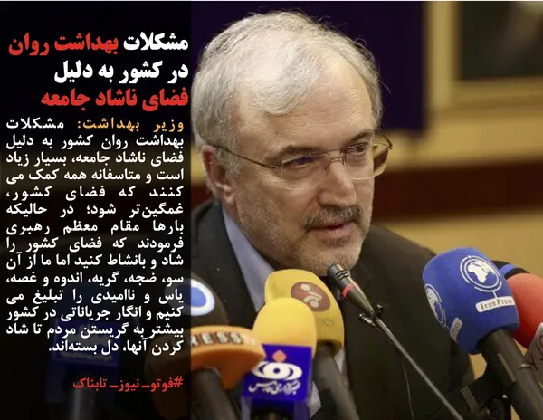 وزیر بهداشت: مشکلات بهداشت روان کشور به دلیل فضای ناشاد جامعه، بسیار زیاد است و متاسفانه همه کمک می کنند که فضای کشور، غمگین&zwnj;تر شود؛ در حالیکه بارها مقام معظم رهبری فرمودند که فضای کشور را شاد و بانشاط کنید اما ما از آن سو، ضجه، گریه، اندوه و غصه، یاس و ناامیدی را تبلیغ می کنیم و انگار جریاناتی در کشور بیشتر به گریستن مردم تا شاد کردن آنها، دل بسته&zwnj;اند.
