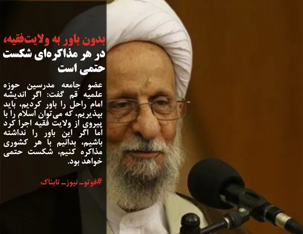 عضو جامعه مدرسین حوزه علمیه قم گفت: اگر اندیشه امام راحل را باور کردیم، باید بپذیریم، که می&zwnj;توان اسلام را با پیروی از ولایت فقیه اجرا کرد اما اگر این باور را نداشته باشیم، بدانیم با هر کشوری مذاکره کنیم، شکست حتمی خواهد بود.
