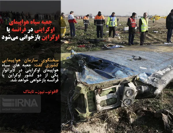 سخنگوی سازمان هواپیمایی کشوری گفت: جعبه های سیاه هواپیمای اوکراینی در لابراتوار یکی از دو کشور اوکراین یا فرانسه بازخواهی خواهد شد.
