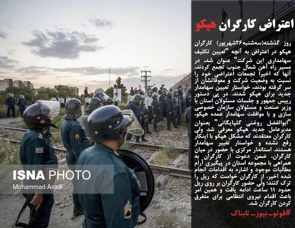 روز گذشته(سه&zwnj;شنبه۲۶شهریور) کارگران هپکو در اعتراض به آنچه "تعیین تکلیف سهامداری این شرکت" عنوان شد، در مسیر راه آهن شمال جنوب تجمع کردند، آنها که اخیرا تجمعات اعتراضی خود را نسبت به وضعیت شرکت و معوقاتشان از سر گرفته بودند، خواستار تعیین سهامدار جدید برای هپکو شدند. در پی دستور رییس جمهور و جلسات مسئولان استان با وزیر صنعت و مسئولان سازمان خصوصی سازی و با موافقت سهامدار عمده هپکو، "ابوالفضل روغنی گلپایگانی" بعنوان مدیرعامل جدید هپکو معرفی شد ولی کارگران معتقدند که مشکل هپکو با اینکار رفع نشده و خواستار تغییر سهامدار هستند. استاندار مرکزی با حضور در میان کارگران، ضمن دعوت از کارگران به همراهی با مجموعه استان در پیگیری آرام مطالبات موجود و اشاره به اقدامات انجام شده اخیر، از کارگران خواست که ریل را ترک کنند؛ ولی حضور کارگران بر روی ریل حدود 11 ساعت ادامه یافت و همین امر باعث اقدام نیروی انتظامی برای متفرق کردن کارگران شد.
