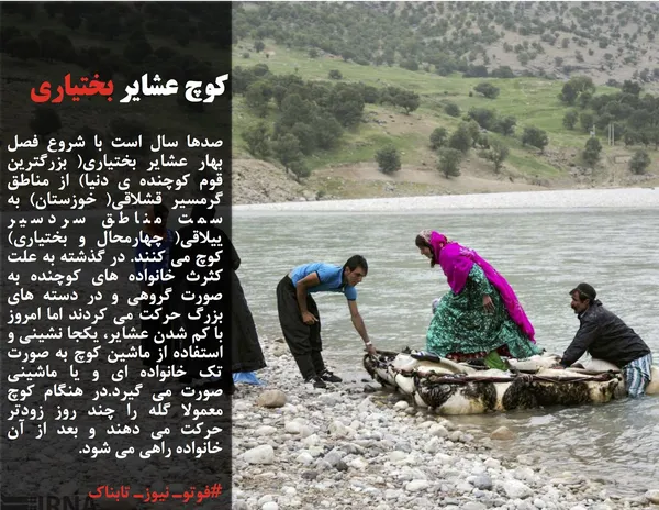 صدها سال است با شروع فصل بهار عشایر بختیاری( بزرگترین قوم کوچنده ی دنیا) از مناطق گرمسیر قشلاقی( خوزستان) به سمت مناطق سردسیر ییلاقی( چهارمحال و بختیاری) کوچ می کنند. در گذشته به علت کثرث خانواده های کوچنده به صورت گروهی و در دسته های بزرگ حرکت می کردند اما امروز با کم شدن عشایر، یکجا نشینی و استفاده از ماشین کوچ به صورت تک خانواده ای و یا ماشینی صورت می گیرد.در هنگام کوچ معمولا گله را چند روز زودتر حرکت می دهند و بعد از آن خانواده راهی می شود.
