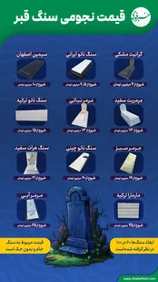 قیمت نجومی سنگ قبر!