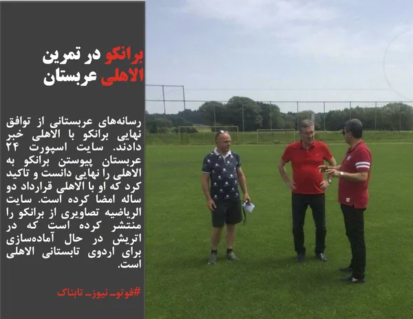 رسانه&zwnj;های عربستانی از توافق نهایی برانکو با الاهلی خبر دادند. سایت اسپورت ۲۴ عربستان پیوستن برانکو به الاهلی را نهایی دانست و تاکید کرد که او با الاهلی قرارداد دو ساله امضا کرده است. سایت الریاضیه تصاویری از برانکو را منتشر کرده است که در اتریش در حال آماده&zwnj;سازی برای اردوی تابستانی الاهلی است.
