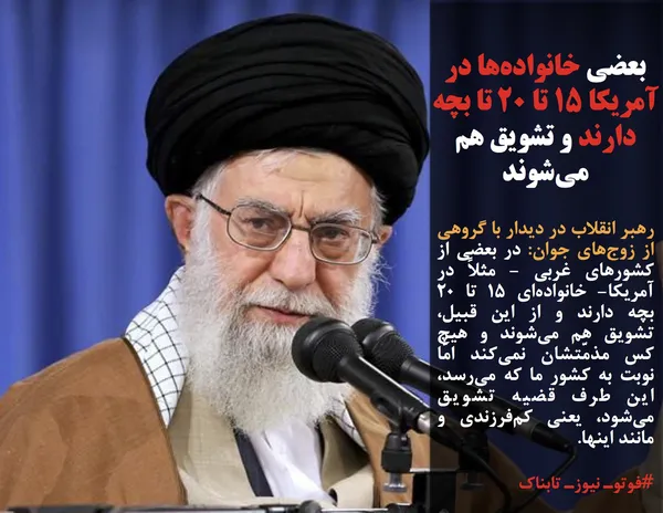 رهبر انقلاب در دیدار با گروهی از زوج&zwnj;های جوان: در بعضی از کشورهای غربی - مثلاً در آمریکا- خانواده&zwnj;ای ۱۵ تا ۲۰ بچه دارند و از این قبیل، تشویق هم می&zwnj;شوند و هیچ کس مذمّتشان نمی&zwnj;کند امّا نوبت به کشور ما که می&zwnj;رسد، این طرف قضیه تشویق می&zwnj;شود، یعنی کم&zwnj;فرزندی و مانند اینها.
