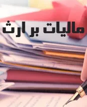 کدام اموال از مالیات بر ارث معاف نیستند؟