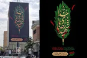 دیوارنگاره میدان جهاد عزادار شهدای خدمت شد