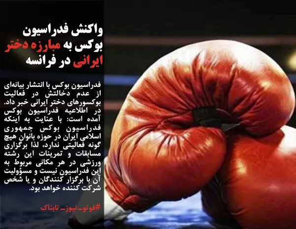 فدراسیون بوکس با انتشار بیانه&zwnj;ای از عدم دخالتش در فعالیت بوکسورهای دختر ایرانی خبر داد. در اطلاعیه فدراسیون بوکس آمده است: با عنایت به اینکه فدراسیون بوکس جمهوری اسلامی ایران در حوزه بانوان هیچ گونه فعالیتی ندارد، لذا برگزاری مسابقات و تمرینات این رشته ورزشی در هر مکانی مربوط به این فدراسیون نیست و مسؤولیت آن با برگزار کنندگان و یا شخص شرکت کننده خواهد بود.
