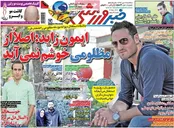 صفحه نخست روزنامه‌های ورزشی 2 تیر