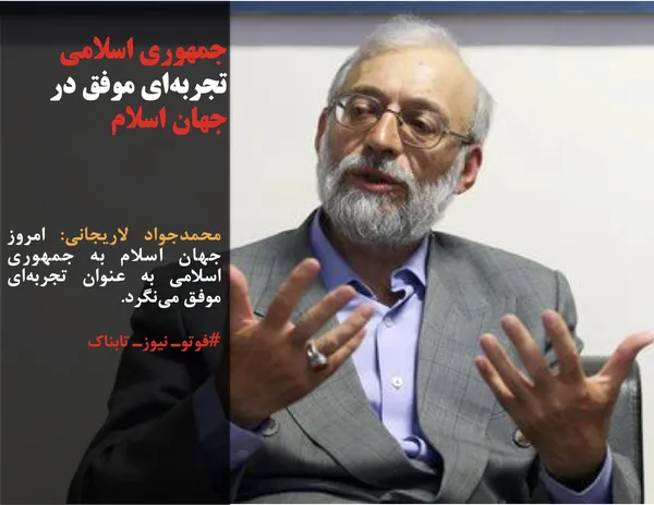 محمدجواد لاریجانی: امروز جهان اسلام به جمهوری اسلامی به عنوان تجربه&zwnj;ای موفق می&zwnj;نگرد.
