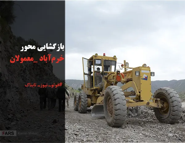 بازگشایی محور خرم&zwnj;آباد _معمولان