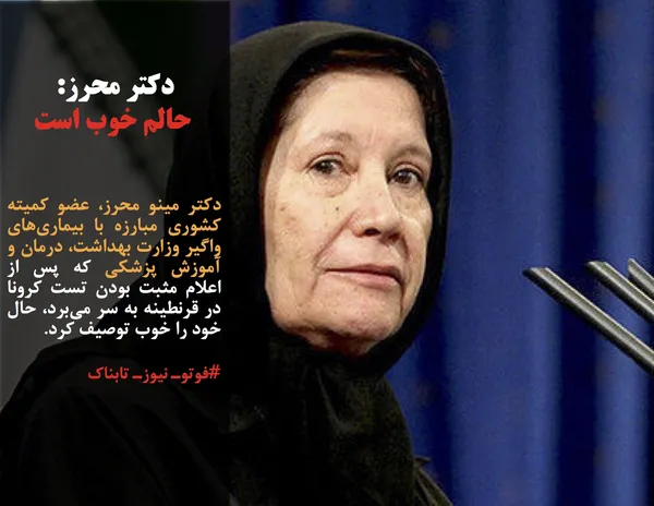 دکتر مینو محرز، عضو کمیته کشوری مبارزه با بیماری&zwnj;های واگیر وزارت بهداشت، درمان و آموزش پزشکی که پس از اعلام مثبت بودن تست کرونا در قرنطینه به سر می&zwnj;برد، حال خود را خوب توصیف کرد.
