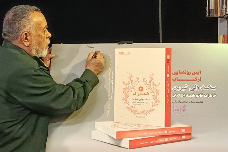 رونمایی کتاب «سخت ولی شیرین»؛ روایت زنی که جنگ را از ۱۵سالگی زندگی کرد رونمایی کتاب «سخت ولی شیرین»؛ روایت زنی که جنگ را از ۱۵سالگی زندگی کرد