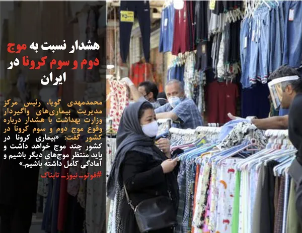 محمدمهدی گویا، رئیس مرکز مدیریت بیماری&zwnj;های واگیردار وزارت بهداشت با هشدار درباره وقوع موج دوم و سوم کرونا در کشور گفت: &laquo;بیماری کرونا در کشور چند موج خواهد داشت و باید منتظر موج&zwnj;های دیگر باشیم و آمادگی کامل داشته باشیم.&raquo;&nbsp;
