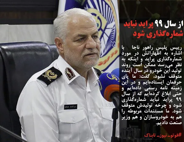 رییس پلیس راهور ناجا&nbsp; با اشاره به اظهاراتش در مورد شماره&zwnj;گذاری پراید و اینکه به نظر می&zwnj;رسد ممکن است روند تولید این خودرو در سال آینده متوقف نشود، گفت: ما پای حرفمان ایستاده&zwnj;ایم و در این زمینه نامه رسمی داده&zwnj;ایم و حتی ابلاغ کرده&zwnj;ایم که از سال ۹۹ پراید نباید شماره&zwnj;گذاری شود و چرخه تولیدش متوقف شود. ما مستندات مربوطه را هم به خودروسازان و هم وزیر صنعت دادیم.

