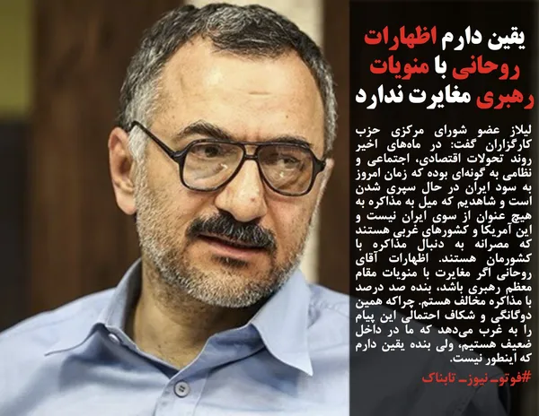 لیلاز عضو شورای مرکزی حزب کارگزاران گفت: در ماه&zwnj;های اخیر روند تحولات اقتصادی، اجتماعی و نظامی به گونه&zwnj;ای بوده که زمان امروز به سود ایران در حال سپری شدن است و شاهدیم که میل به مذاکره به هیچ عنوان از سوی ایران نیست و این آمریکا و کشور&zwnj;های غربی هستند که مصرانه به دنبال مذاکره با کشورمان هستند. اظهارات آقای روحانی اگر مغایرت با منویات مقام معظم رهبری باشد، بنده صد درصد با مذاکره مخالف هستم. چراکه همین دوگانگی و شکاف احتمالی این پیام را به غرب می&zwnj;دهد که ما در داخل ضعیف هستیم، ولی بنده یقین دارم که اینطور نیست.
