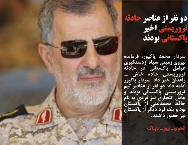 سردار محمد پاکپور، فرمانده نیروی زمینی سپاه ازدستگیری عوامل پاکستانی در حادثه تروریستی جاده خاش ـ. زاهدان خبر داد. سردار پاکپور ادامه داد: دو نفر از عناصر تیم تروریستی پاکستانی بودند و عامل انتحاری نیز فردی به نام حافظ محمدعلی از پاکستان بود و یک فرد دیگر از پاکستان نیز حضور داشتد.
